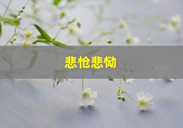 悲怆悲恸