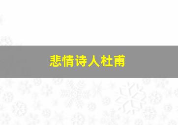 悲情诗人杜甫