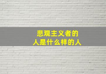 悲观主义者的人是什么样的人