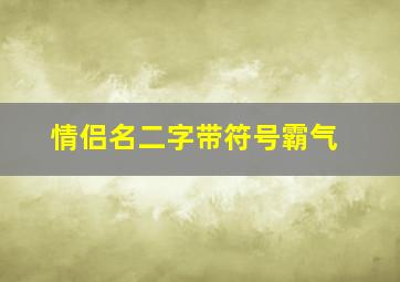 情侣名二字带符号霸气