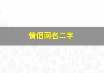 情侣网名二字