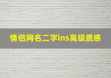 情侣网名二字ins高级质感