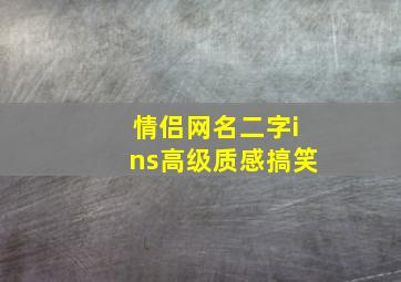 情侣网名二字ins高级质感搞笑