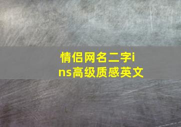 情侣网名二字ins高级质感英文