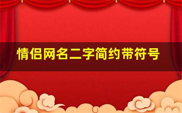 情侣网名二字简约带符号