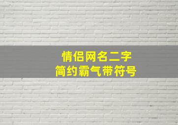 情侣网名二字简约霸气带符号