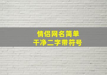 情侣网名简单干净二字带符号