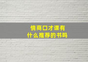 情商口才课有什么推荐的书吗