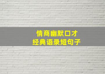 情商幽默口才经典语录短句子