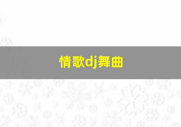 情歌dj舞曲