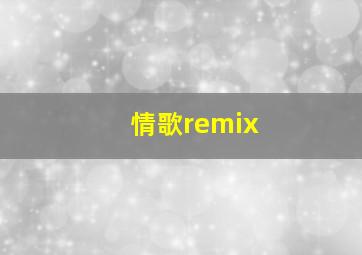 情歌remix