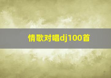 情歌对唱dj100首