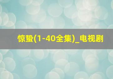 惊蛰(1-40全集)_电视剧