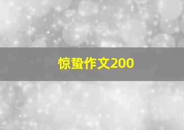 惊蛰作文200