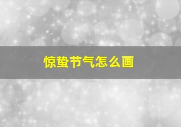 惊蛰节气怎么画