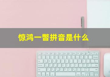 惊鸿一瞥拼音是什么