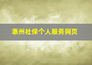 惠州社保个人服务网页