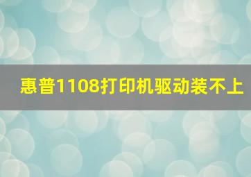 惠普1108打印机驱动装不上