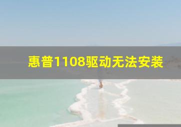 惠普1108驱动无法安装