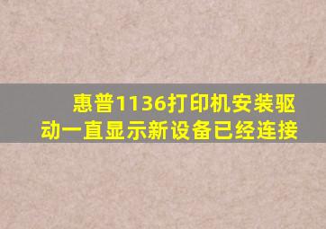 惠普1136打印机安装驱动一直显示新设备已经连接