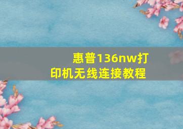 惠普136nw打印机无线连接教程