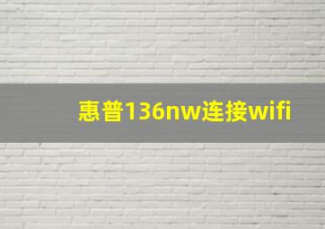 惠普136nw连接wifi