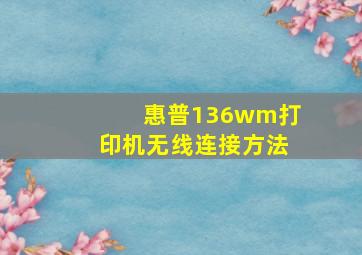 惠普136wm打印机无线连接方法