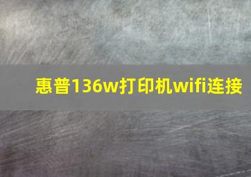 惠普136w打印机wifi连接