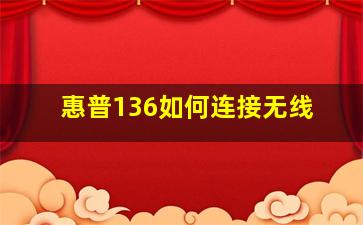 惠普136如何连接无线