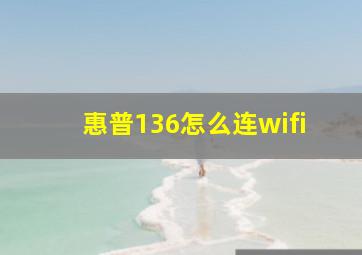 惠普136怎么连wifi