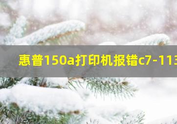 惠普150a打印机报错c7-1131