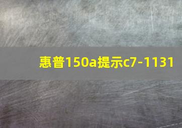 惠普150a提示c7-1131