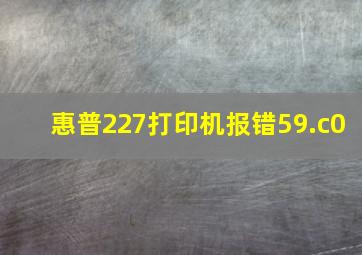 惠普227打印机报错59.c0