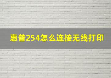 惠普254怎么连接无线打印