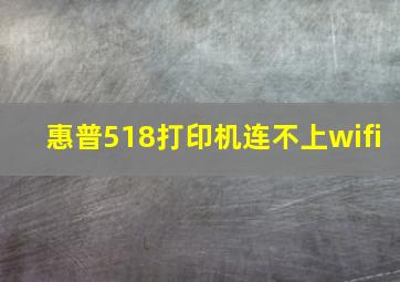 惠普518打印机连不上wifi