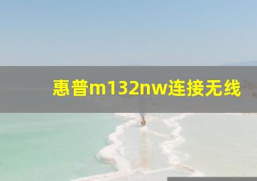 惠普m132nw连接无线