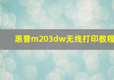 惠普m203dw无线打印教程