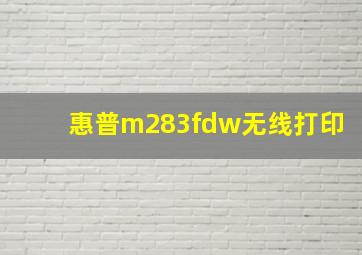 惠普m283fdw无线打印