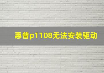 惠普p1108无法安装驱动