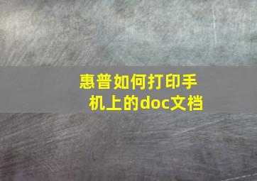 惠普如何打印手机上的doc文档