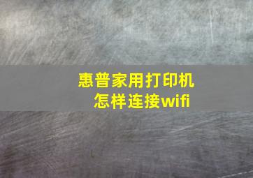 惠普家用打印机怎样连接wifi