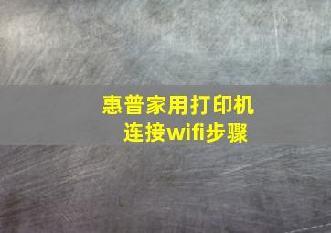 惠普家用打印机连接wifi步骤