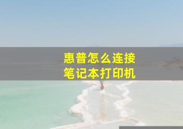 惠普怎么连接笔记本打印机