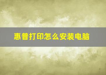 惠普打印怎么安装电脑