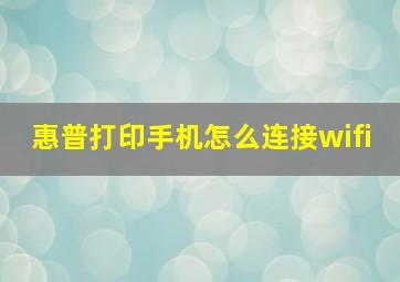 惠普打印手机怎么连接wifi