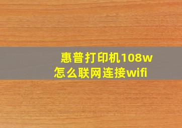 惠普打印机108w怎么联网连接wifi