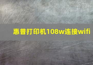 惠普打印机108w连接wifi