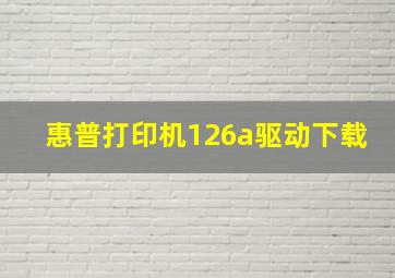 惠普打印机126a驱动下载