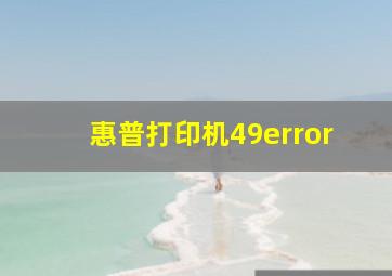 惠普打印机49error