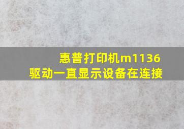 惠普打印机m1136驱动一直显示设备在连接